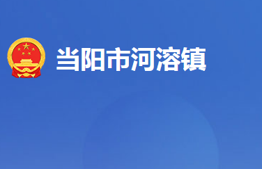 当阳市河溶镇人民政府