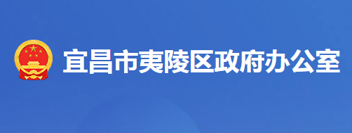 宜昌市夷陵区人民政府办公室