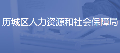 济南市历城区人力资源和社会保障局