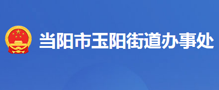 当阳市玉阳街道办事处