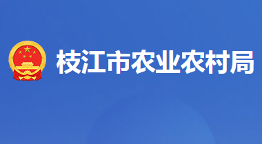 枝江市农业农村局