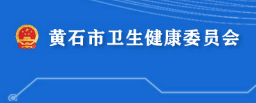 黄石市卫生健康委员会