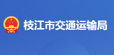 枝江市交通运输局