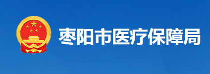 枣阳市医疗保障局