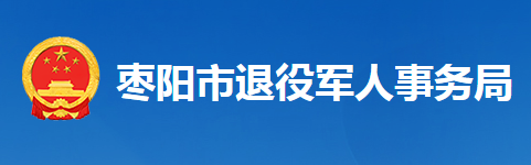 枣阳市退役军人事务局