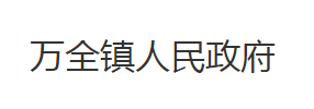 洪湖市万全镇人民政府