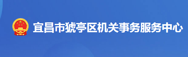 宜昌市猇亭区机关事务服务中心