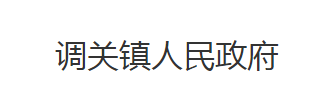 石首市调关镇人民政府