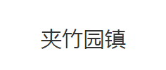 公安县夹竹园镇人民政府