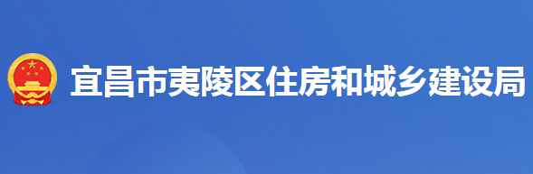 宜昌市夷陵区住房和城乡建设局