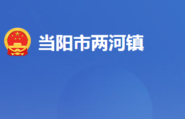 当阳市两河镇人民政府