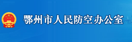 鄂州市人民防空办公室