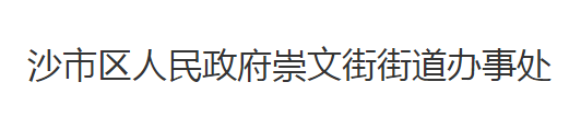 荆州市沙市区崇文街街道办事处