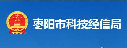 枣阳市科学技术和经济信息化局