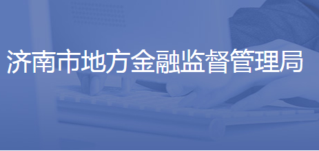 济南市地方金融监督管理局