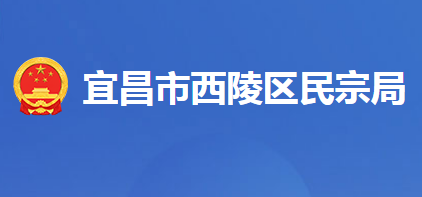 宜昌市西陵区民族宗教事务局