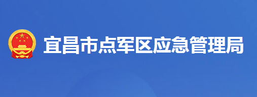 宜昌市点军区应急管理局