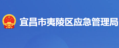 宜昌市夷陵区应急管理局