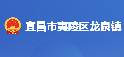 宜昌市夷陵区龙泉镇人民政府