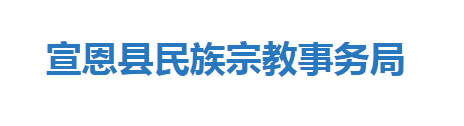 宣恩县民族宗教事务局