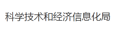 洪湖市科学技术和经济信息化局