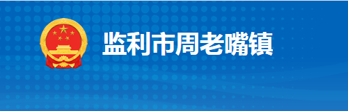 监利市周老嘴镇人民政府