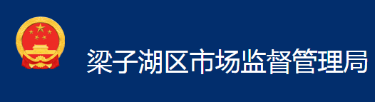 鄂州市梁子湖区市场监督管理局