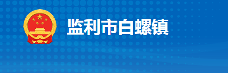 监利市白螺镇人民政府