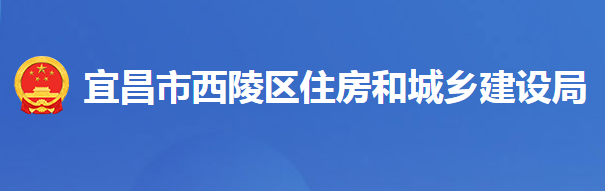 宜昌市西陵区住房和城乡建设局