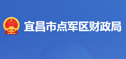 宜昌市点军区财政局