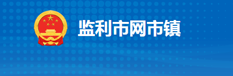 监利市网市镇人民政府