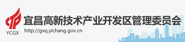 宜昌高新技术产业开发区管理委员