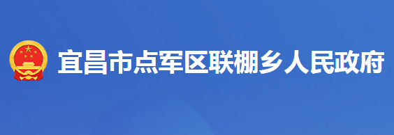 宜昌市点军区联棚乡人民政府