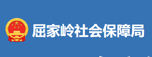 荆门市屈家岭管理区社会保障局