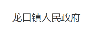 洪湖市龙口镇人民政府