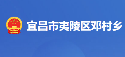 宜昌市夷陵区邓村乡人民政府