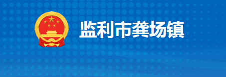 监利市龚场镇人民政府