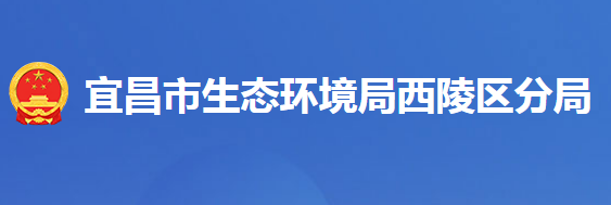 宜昌市生态环境局西陵区分局