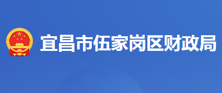 宜昌市伍家岗区财政局