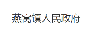 洪湖市燕窝镇人民政府