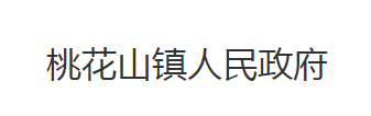 石首市桃花山镇人民政府