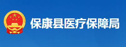 保康县医疗保障局