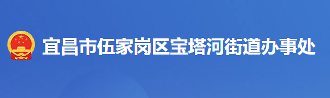 宜昌市伍家岗区宝塔河街道办事处