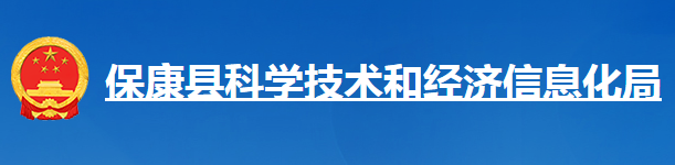 保康县科学技术和经济信息化局