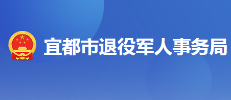 宜都市退役军人事务局