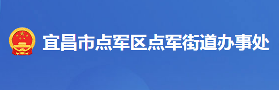 宜昌市点军区点军街道办事处