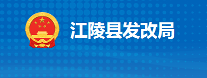 江陵县发展和改革局