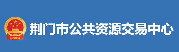 荆门市公共资源交易中心