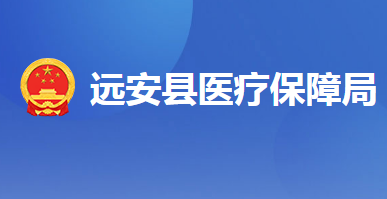 远安县医疗保障局