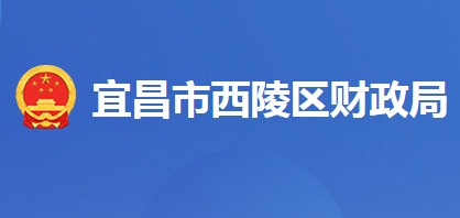 宜昌市西陵区财政局